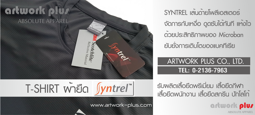 Syntrel, เสื้อยืด Syntrel, ผ้าซินเทล, เสื้อผ้ายืด Syntrel